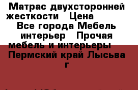 Матрас двухсторонней жесткости › Цена ­ 9 605 - Все города Мебель, интерьер » Прочая мебель и интерьеры   . Пермский край,Лысьва г.